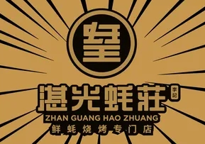 湛光蠔莊加盟