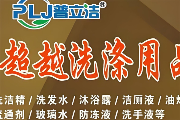 普立潔加盟