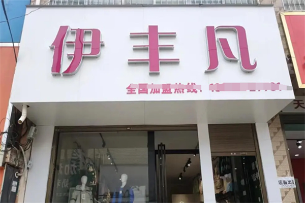 伊豐凡女裝加盟