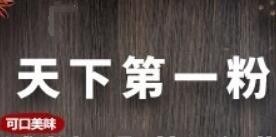 天下第一粉土豆粉加盟