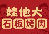 娃他大石板烤肉加盟