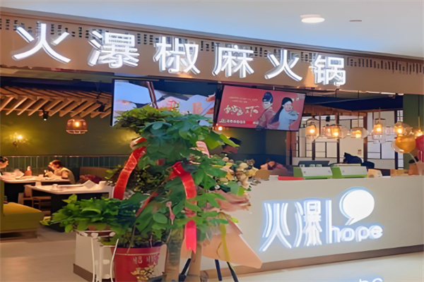火爆椒麻火鍋加盟
