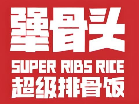 犟骨頭排骨飯中餐加盟