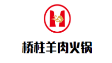 橋柱羊肉火鍋加盟