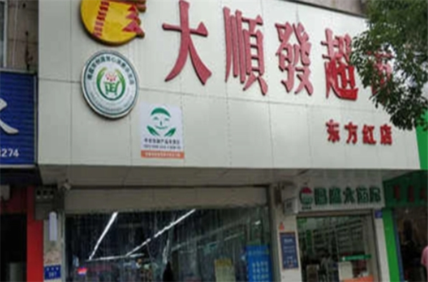 大順發(fā)超市加盟