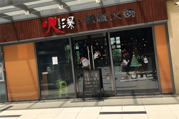 火爆椒麻火鍋加盟