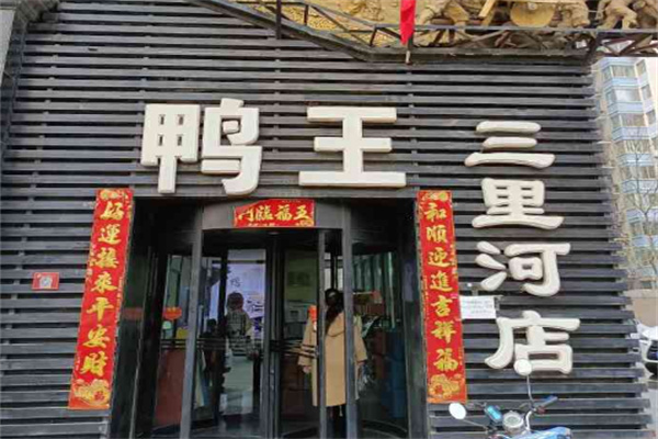 鴨王烤鴨店加盟