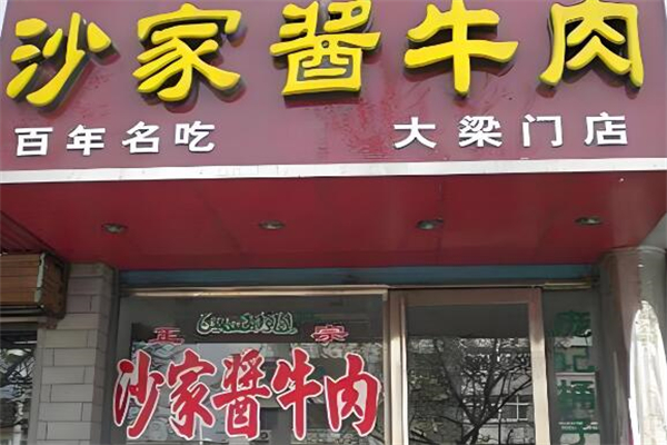 沙家醬牛肉加盟