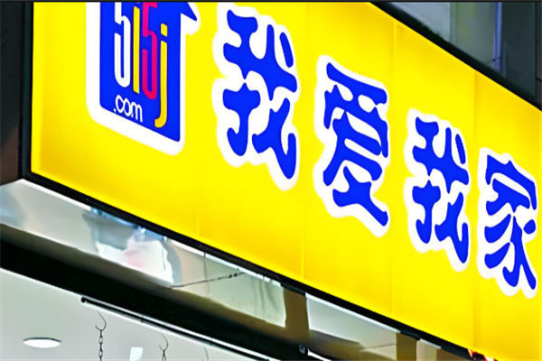 我愛我家二手房加盟