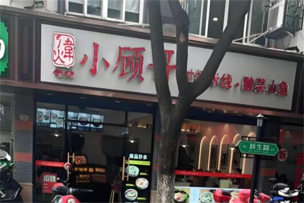 小顧哥過橋米線酸菜小魚加盟