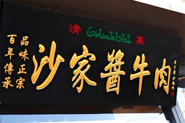 沙家醬牛肉加盟