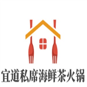宜道私席海鮮茶火鍋加盟