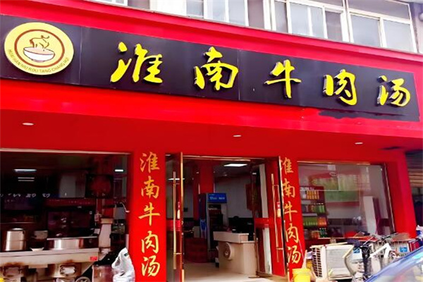 淮南牛肉湯商會加盟