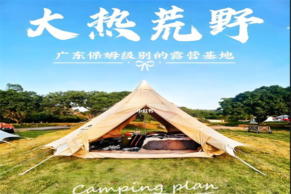 大熱荒野營(yíng)地加盟