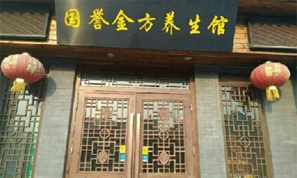 國(guó)譽(yù)金方養(yǎng)生館加盟