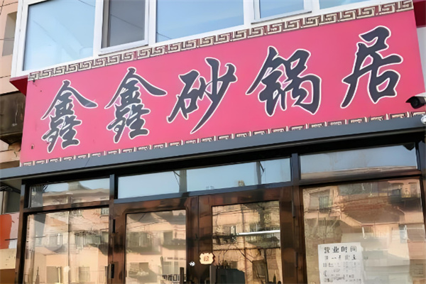 鑫鑫砂鍋店加盟