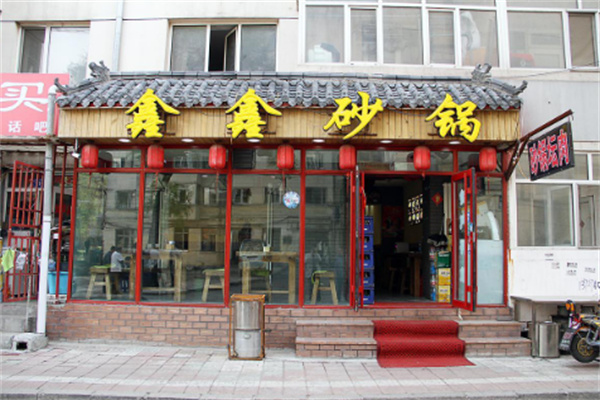鑫鑫砂鍋店加盟