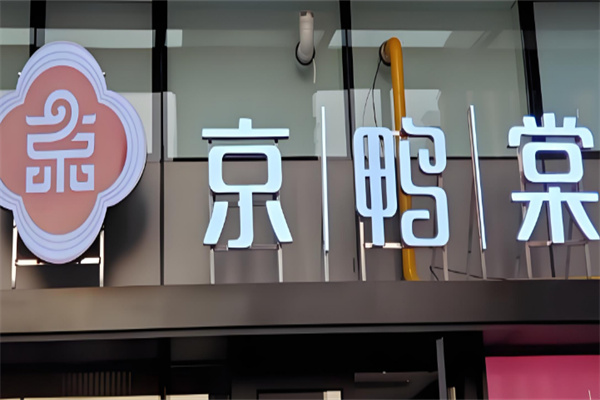 京鴨棠加盟