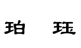 珀玨化妝品加盟