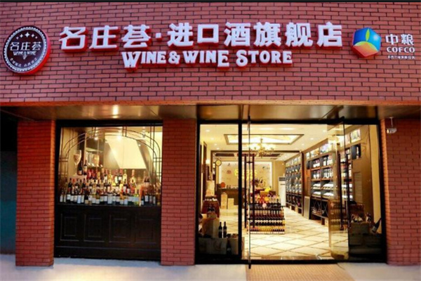 名莊薈名酒加盟