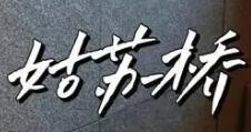 姑蘇橋面館招商加盟