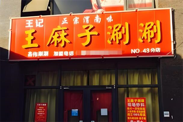 王麻子涮涮加盟