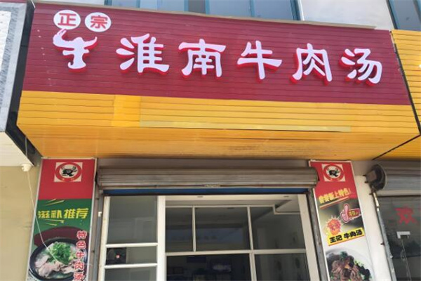 淮南牛肉湯商會加盟