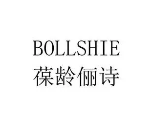 葆齡儷詩(shī)護(hù)膚品加盟