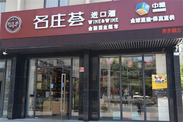 名莊薈名酒加盟