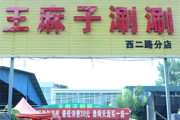 王麻子涮涮加盟