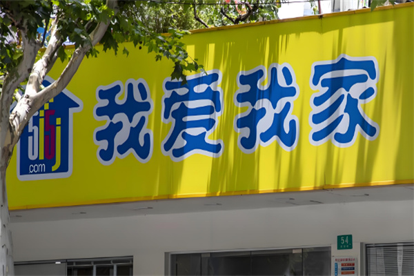我愛我家二手房加盟