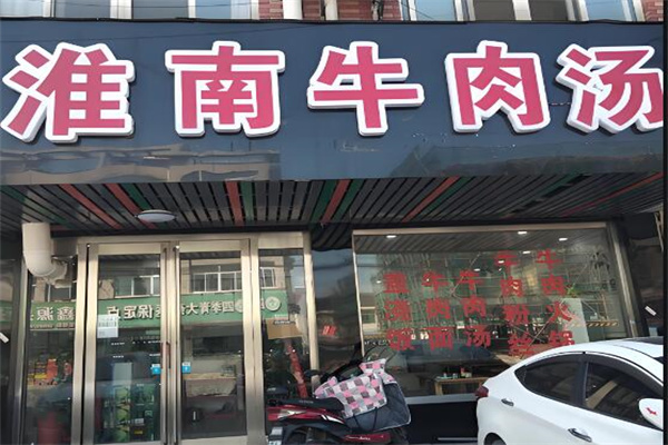 淮南牛肉湯商會加盟