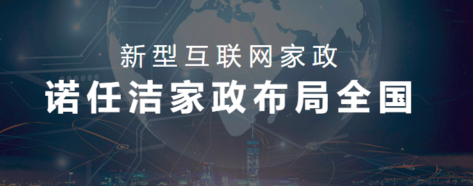 諾任潔家政加盟