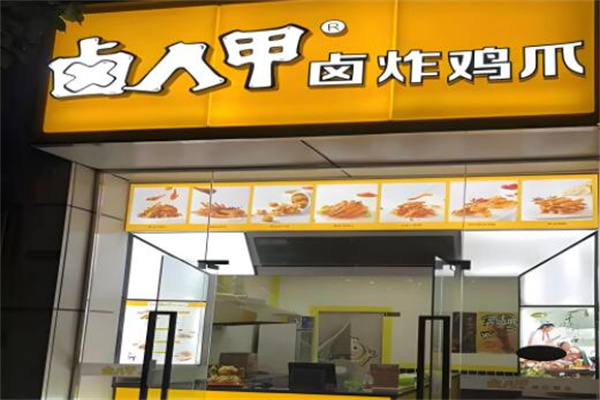 鹵人甲炸雞爪加盟
