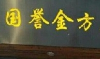 國譽(yù)金方養(yǎng)生館加盟