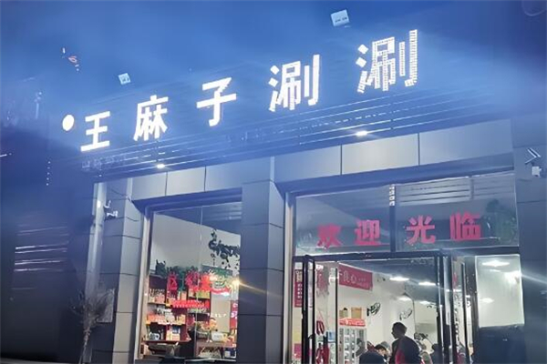 王麻子涮涮加盟