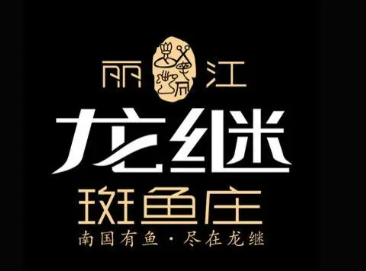 麗江龍繼斑魚火鍋加盟