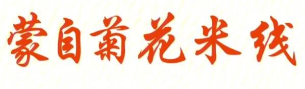 蒙自菊花云南過橋米線加盟