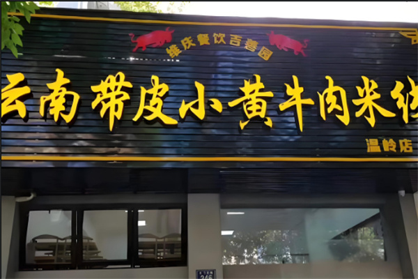 小黃牛帶皮米線加盟