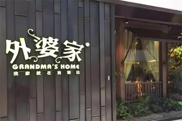 外婆家私房菜加盟
