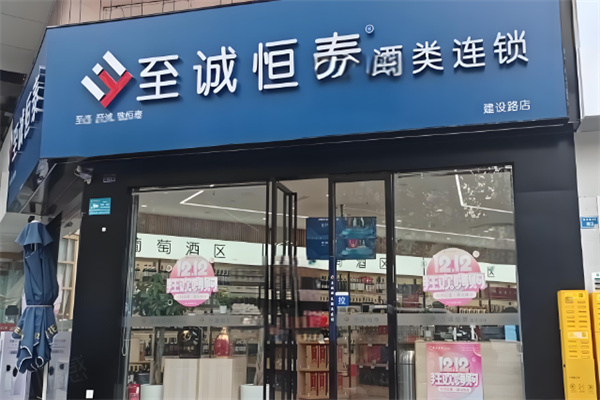 至誠(chéng)恒泰酒類(lèi)加盟