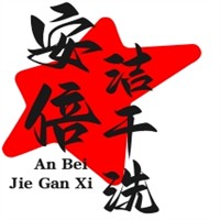 安倍潔干洗加盟