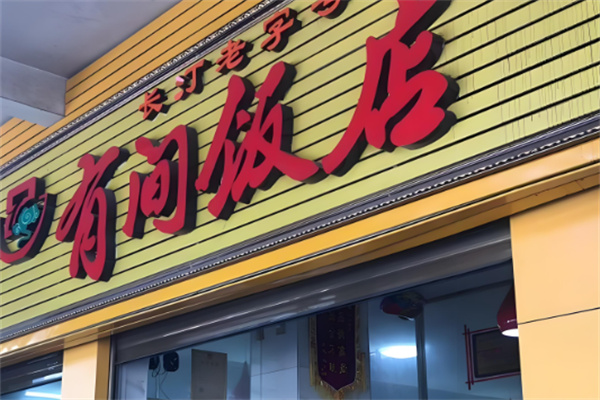 有間飯店加盟