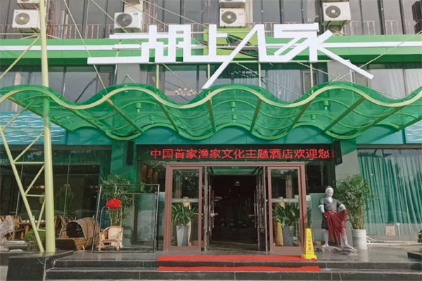 湖上人家私房菜