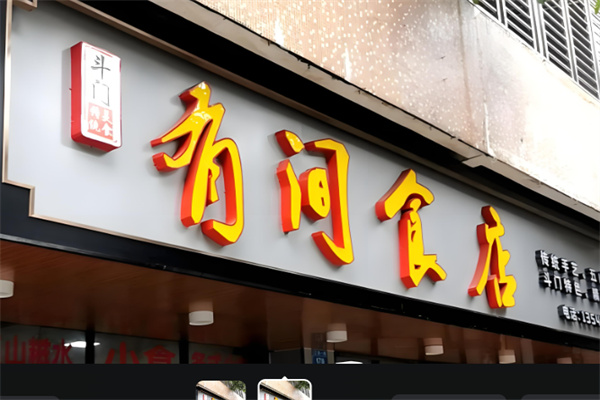有間飯店加盟