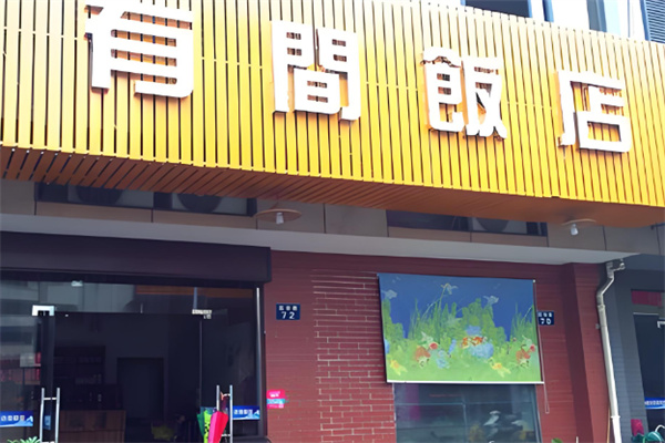 有間飯店加盟