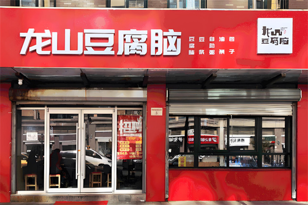 龍山豆腐腦店加盟