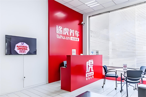 途虎養(yǎng)車店加盟
