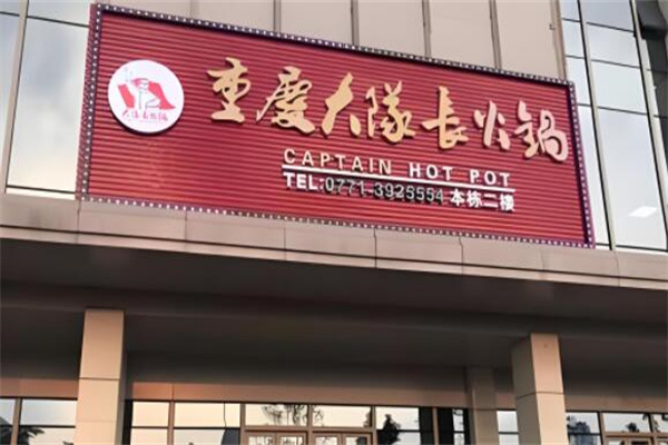 大隊(duì)長主題火鍋加盟