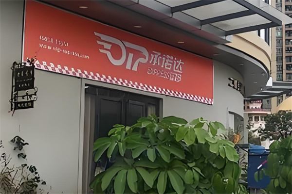 承諾達(dá)加盟